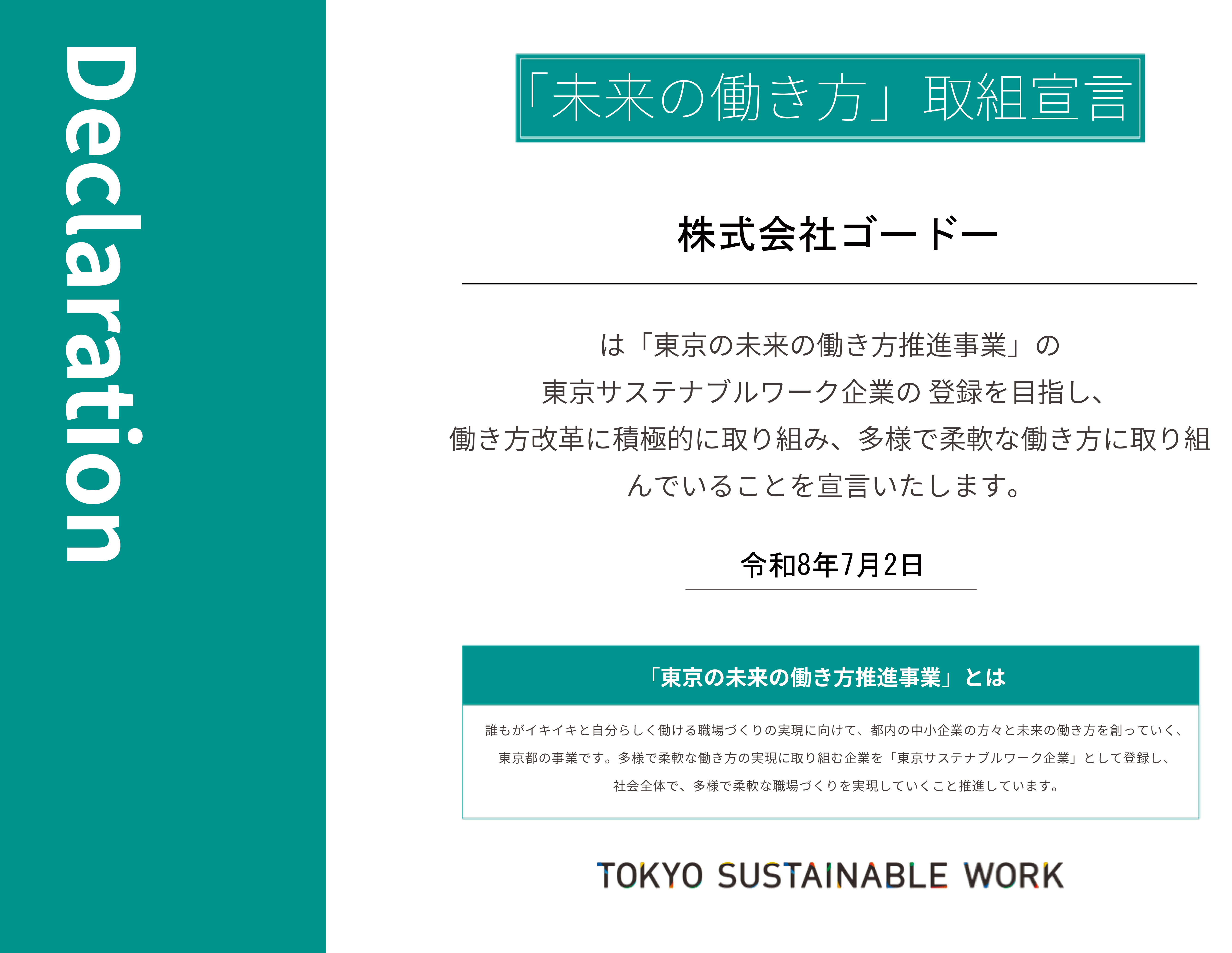 東京都未来の働き方取組宣言_原寸.jpg