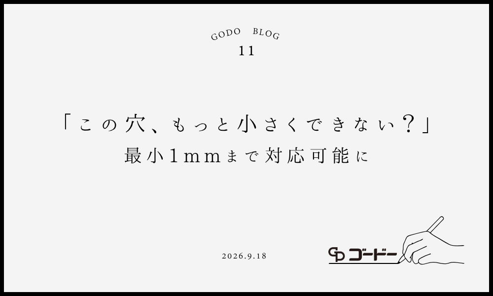「この穴、もっと小さくできない？」最小1mmまで対応可能に
