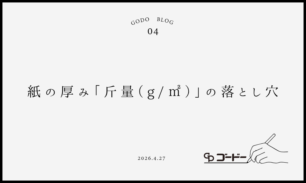 紙の厚み「斤量（g/㎡）」の落とし穴