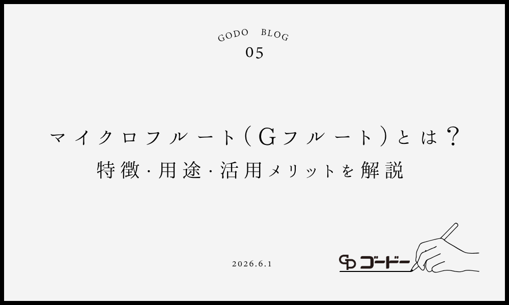 マイクロフルート（Gフルート）とは？　特徴・用途・活用メリットを解説