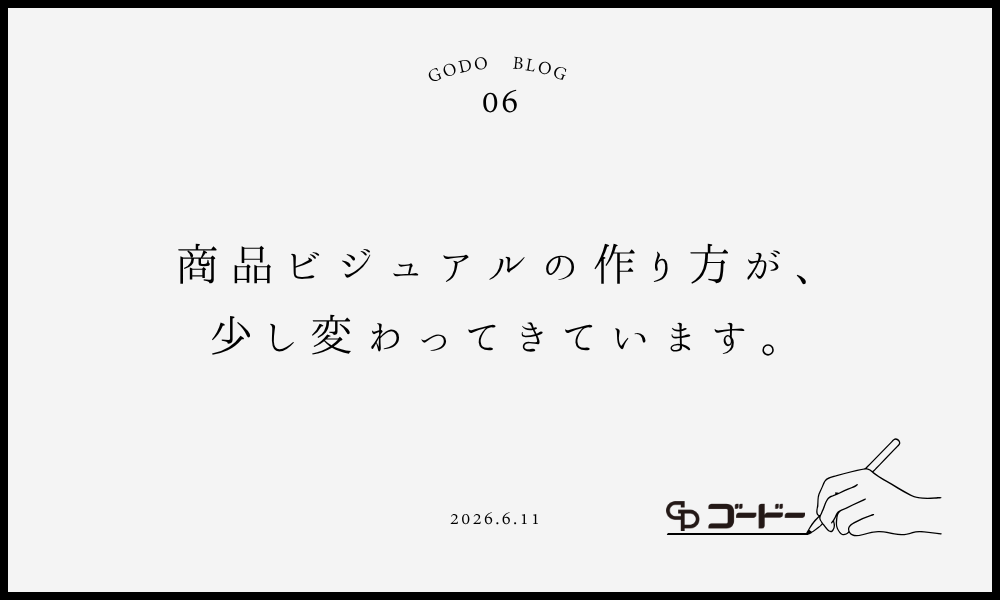 商品ビジュアルの作り方が、少し変わってきています。