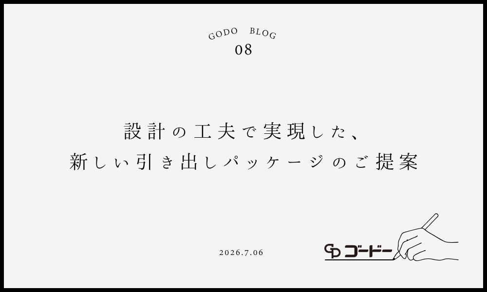 設計の工夫で実現した、新しい引き出しパッケージのご提案