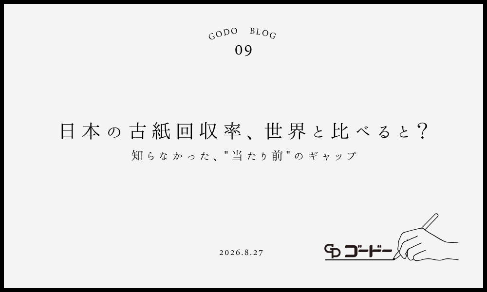 日本の古紙回収率、世界と比べると？