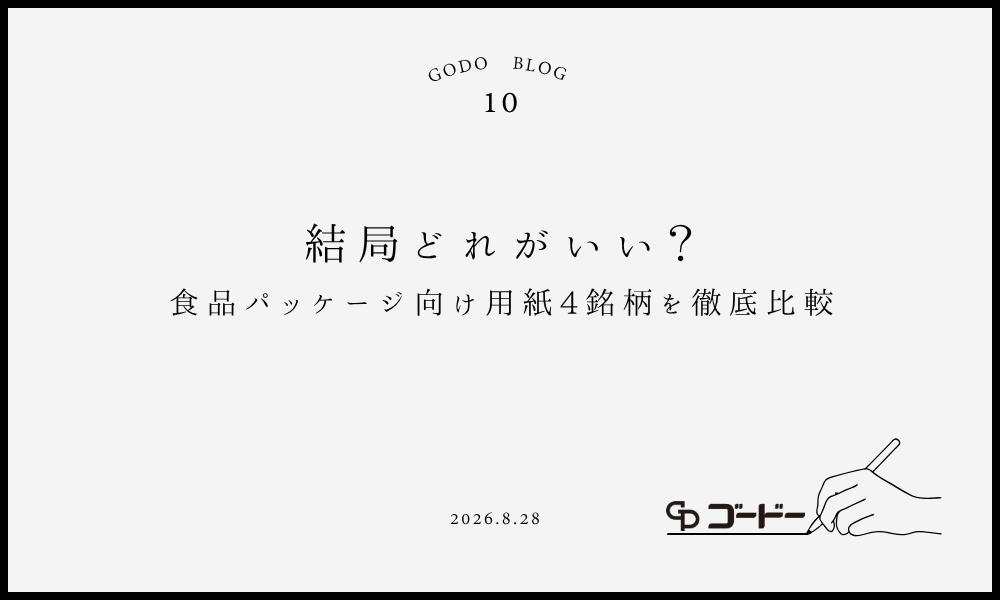 食品パッケージ向け用紙4銘柄を徹底比較