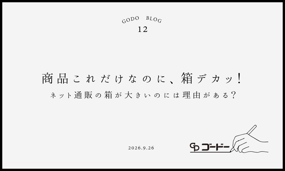 商品これだけなのに、箱デカッ！  ネット通販の箱が大きいのには理由がある？